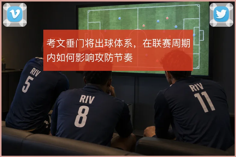 考文垂门将出球体系，在联赛周期内如何影响攻防节奏