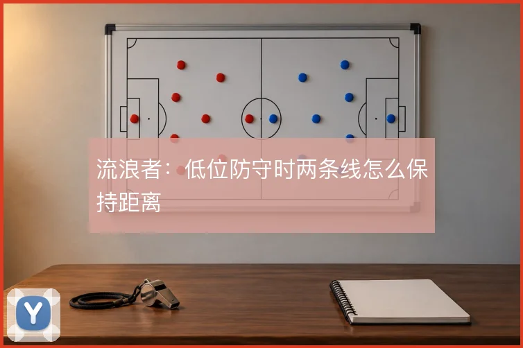 流浪者：低位防守时两条线怎么保持距离