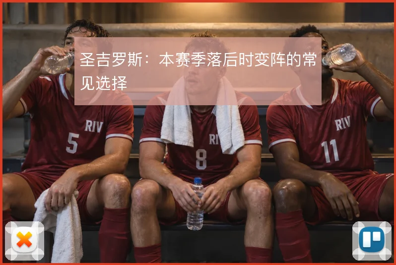 圣吉罗斯:本赛季落后时变阵的常见选择
