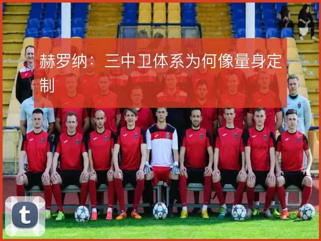 赫罗纳：三中卫体系为何像量身定制