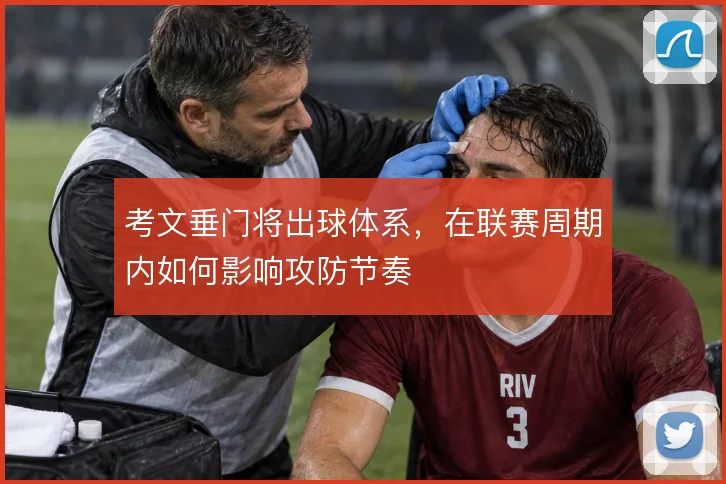 考文垂门将出球体系，在联赛周期内如何影响攻防节奏
