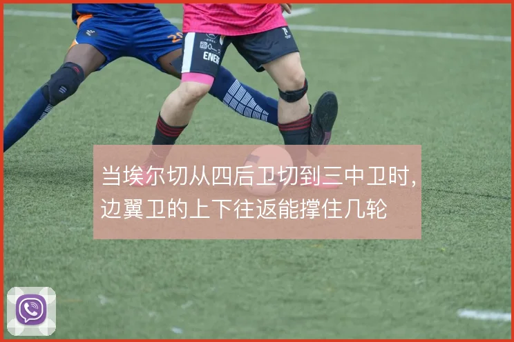 当埃尔切从四后卫切到三中卫时,边翼卫的上下往返能撑住几轮