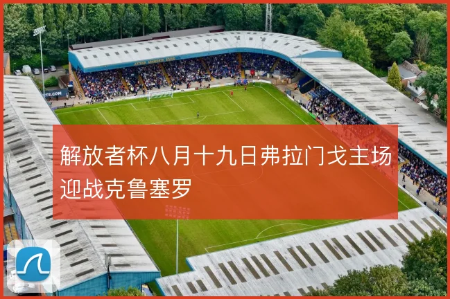 解放者杯八月十九日弗拉门戈主场迎战克鲁塞罗