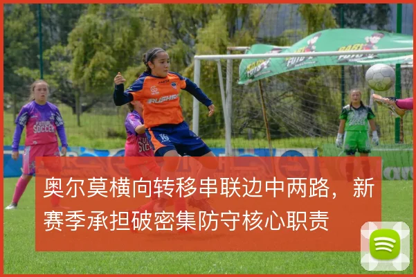 奥尔莫横向转移串联边中两路,新赛季承担破密集防守核心职责