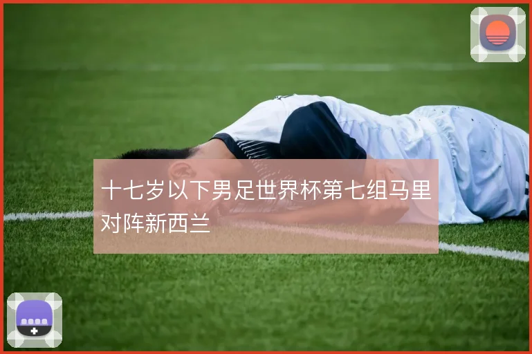 十七岁以下男足世界杯第七组马里对阵新西兰