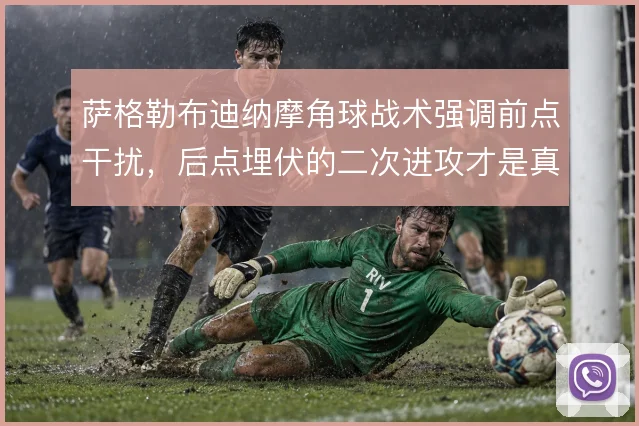 萨格勒布迪纳摩角球战术强调前点干扰,后点埋伏的二次进攻才是真正的杀招