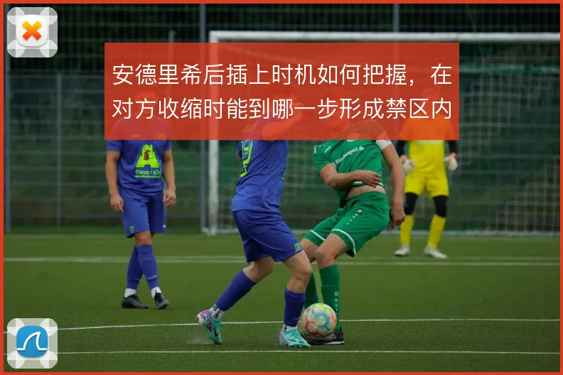 安德里希后插上时机如何把握，在对方收缩时能到哪一步形成禁区内的接应