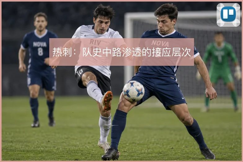 热刺：队史中路渗透的接应层次