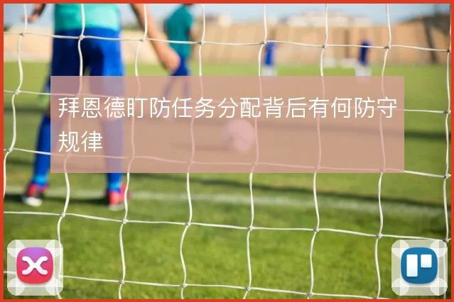 拜恩德盯防任务分配背后有何防守规律