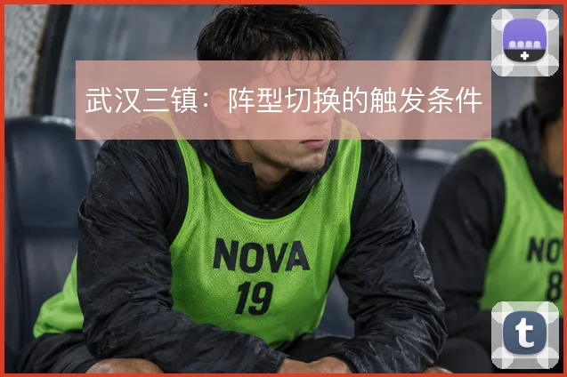 武汉三镇：阵型切换的触发条件
