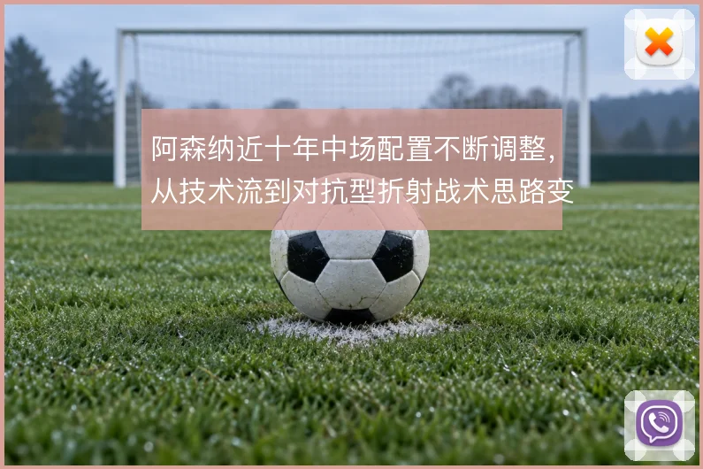 阿森纳近十年中场配置不断调整，从技术流到对抗型折射战术思路变迁