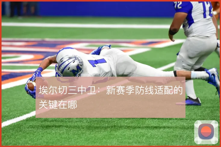 埃尔切三中卫：新赛季防线适配的关键在哪