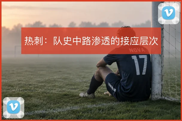 热刺：队史中路渗透的接应层次