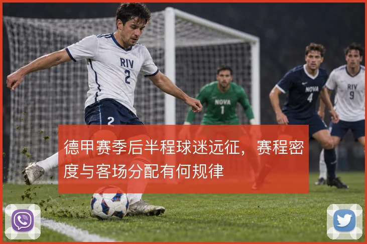 德甲赛季后半程球迷远征，赛程密度与客场分配有何规律
