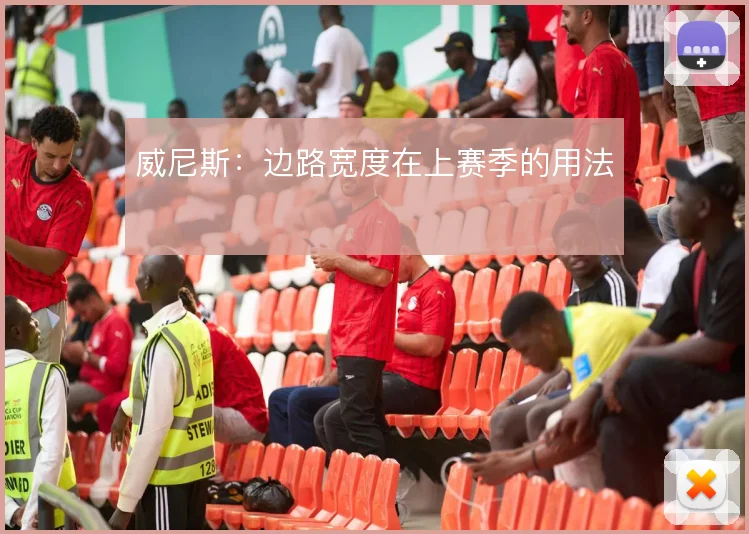 威尼斯:边路宽度在上赛季的用法