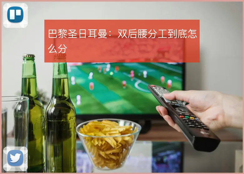 巴黎圣日耳曼：双后腰分工到底怎么分