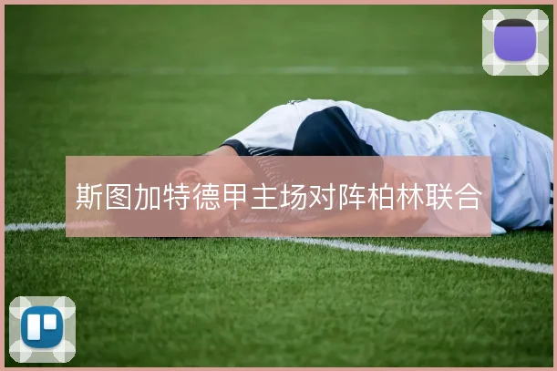 斯图加特德甲主场对阵柏林联合