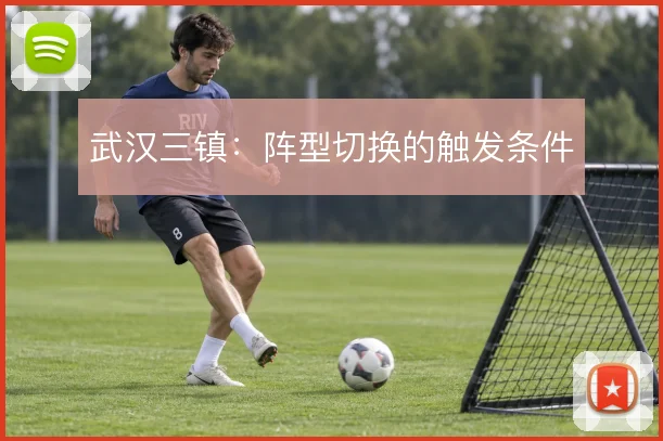 武汉三镇：阵型切换的触发条件