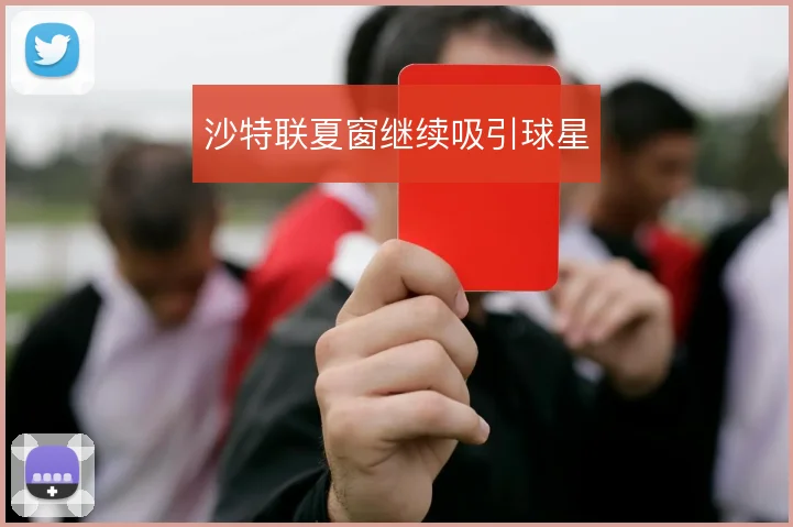 沙特联夏窗继续吸引球星