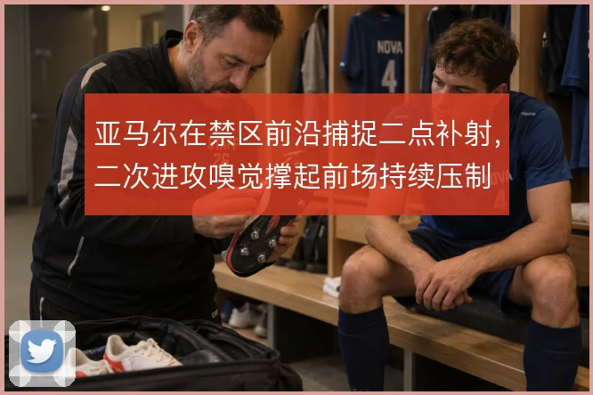 亚马尔在禁区前沿捕捉二点补射,二次进攻嗅觉撑起前场持续压制