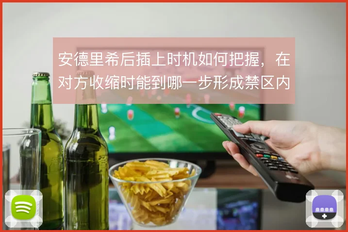 安德里希后插上时机如何把握，在对方收缩时能到哪一步形成禁区内的接应