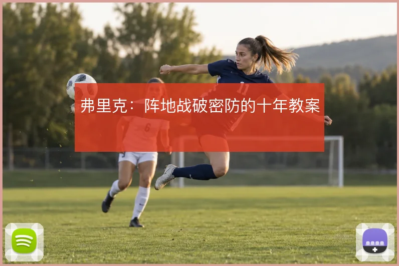 弗里克：阵地战破密防的十年教案