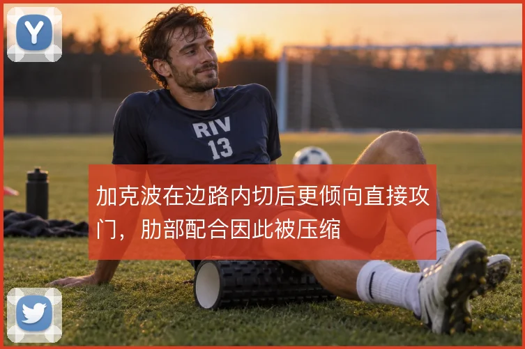 加克波在边路内切后更倾向直接攻门,肋部配合因此被压缩