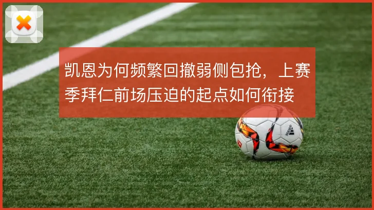 凯恩为何频繁回撤弱侧包抢，上赛季拜仁前场压迫的起点如何衔接