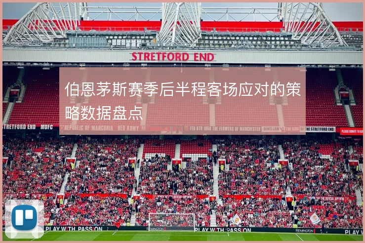伯恩茅斯赛季后半程客场应对的策略数据盘点
