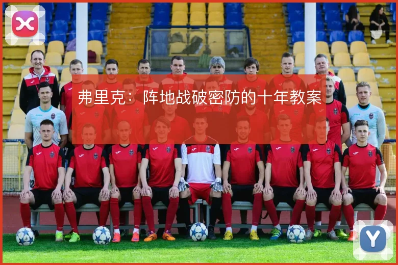 弗里克：阵地战破密防的十年教案
