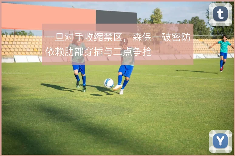 一旦对手收缩禁区，森保一破密防依赖肋部穿插与二点争抢