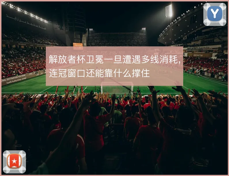 解放者杯卫冕一旦遭遇多线消耗，连冠窗口还能靠什么撑住