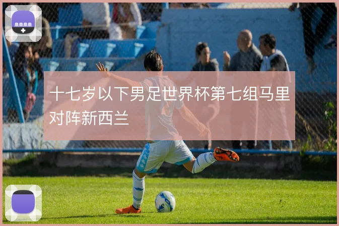 十七岁以下男足世界杯第七组马里对阵新西兰