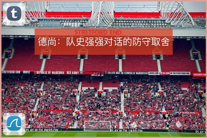 德尚：队史强强对话的防守取舍