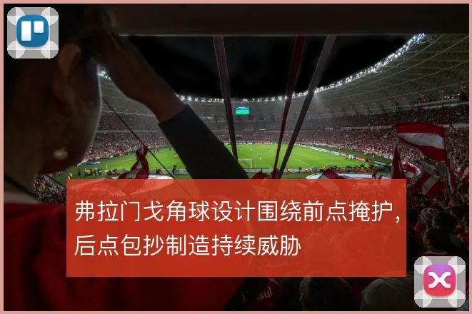 弗拉门戈角球设计围绕前点掩护,后点包抄制造持续威胁